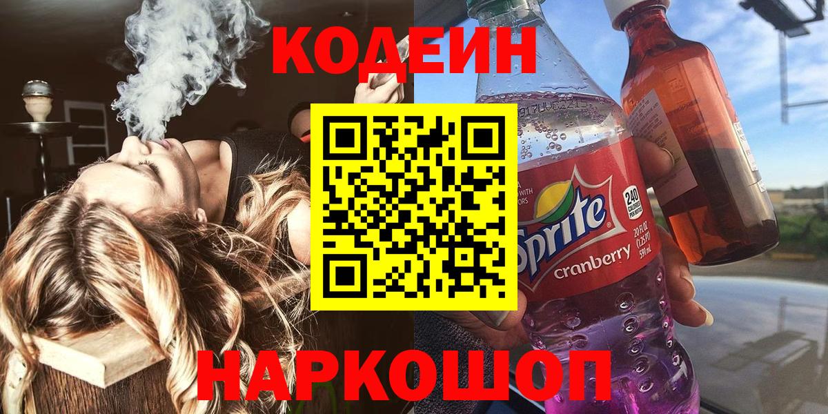 Кодеин Purple Drank  Codein напиток Lean (лин)  Вход с VPN  Заводоуковск 